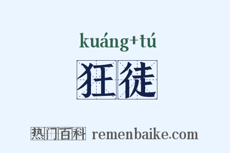 狂徒是什么意思的图片
